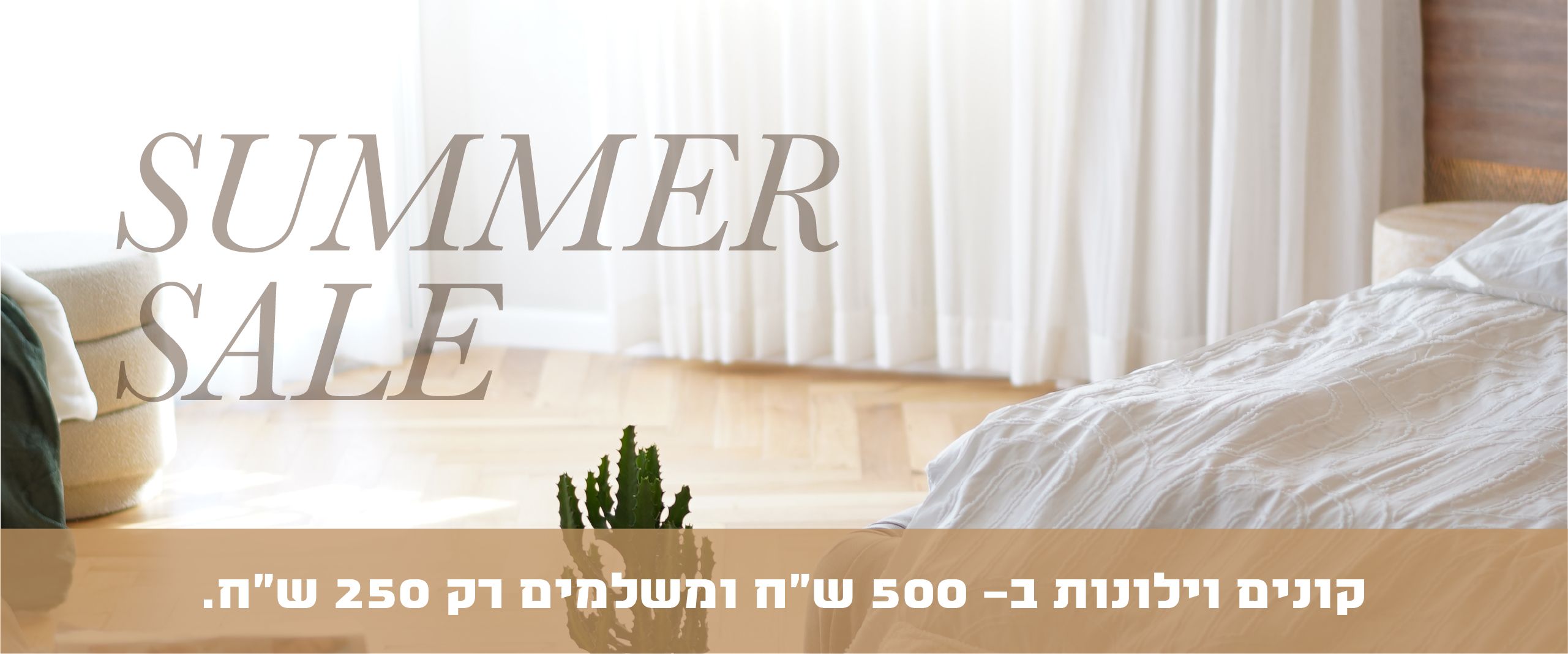 מבצע SUMMER SALE