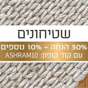 שטיחונים