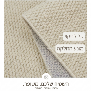 שטיחון דמוי צמר מרסלו שמנת